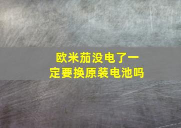 欧米茄没电了一定要换原装电池吗