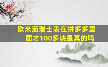 欧米茄瑞士表在拼多多里面才100多块是真的吗