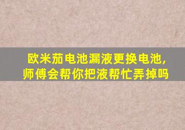 欧米茄电池漏液更换电池,师傅会帮你把液帮忙弄掉吗