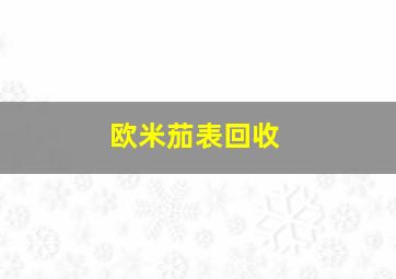 欧米茄表回收