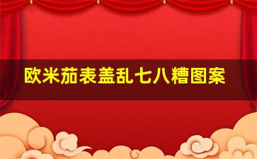 欧米茄表盖乱七八糟图案