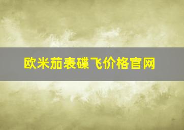 欧米茄表碟飞价格官网