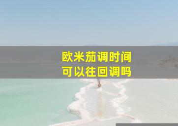 欧米茄调时间可以往回调吗