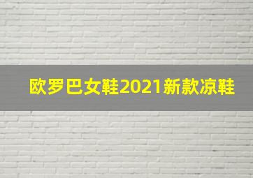 欧罗巴女鞋2021新款凉鞋