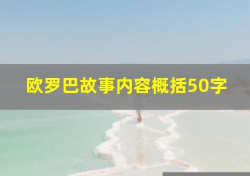 欧罗巴故事内容概括50字