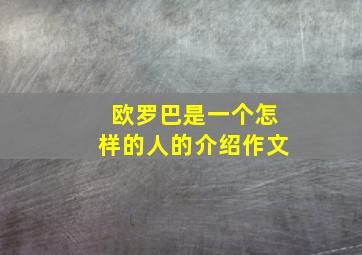 欧罗巴是一个怎样的人的介绍作文