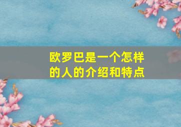 欧罗巴是一个怎样的人的介绍和特点