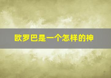 欧罗巴是一个怎样的神