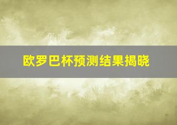 欧罗巴杯预测结果揭晓