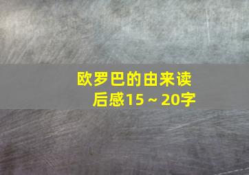 欧罗巴的由来读后感15～20字