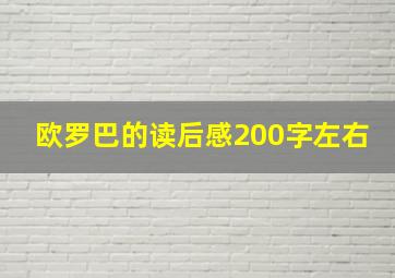 欧罗巴的读后感200字左右