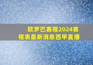 欧罗巴赛程2024赛程表最新消息西甲直播