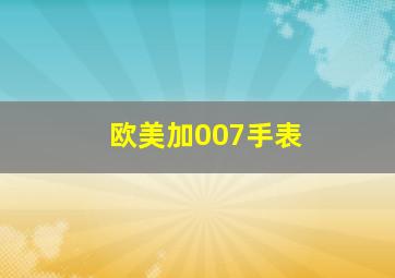 欧美加007手表