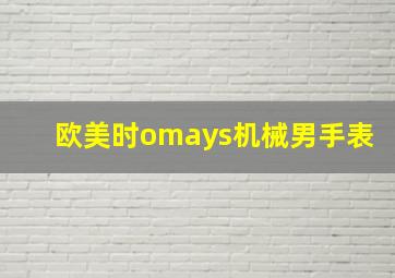 欧美时omays机械男手表