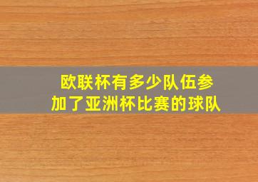 欧联杯有多少队伍参加了亚洲杯比赛的球队