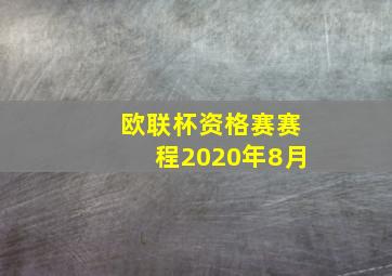 欧联杯资格赛赛程2020年8月