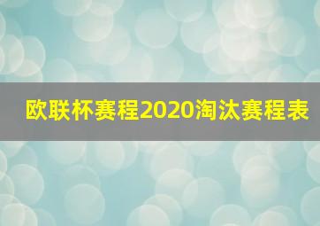 欧联杯赛程2020淘汰赛程表