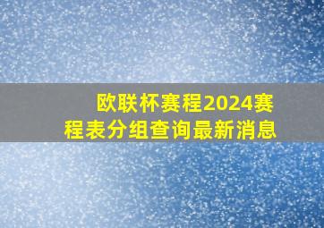 欧联杯赛程2024赛程表分组查询最新消息