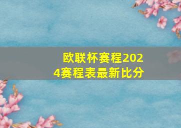 欧联杯赛程2024赛程表最新比分