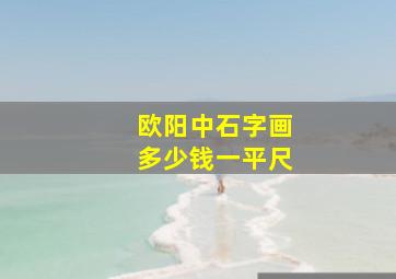 欧阳中石字画多少钱一平尺