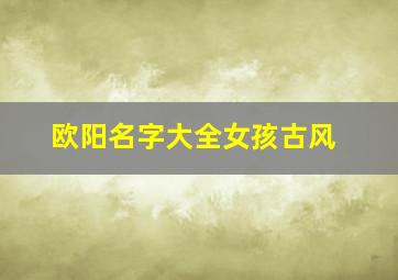 欧阳名字大全女孩古风