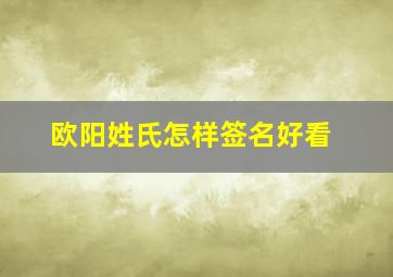 欧阳姓氏怎样签名好看