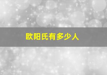 欧阳氏有多少人