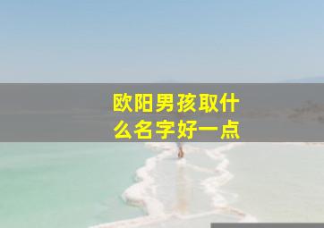 欧阳男孩取什么名字好一点