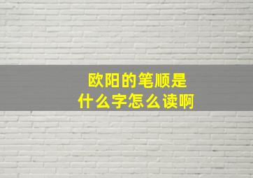 欧阳的笔顺是什么字怎么读啊