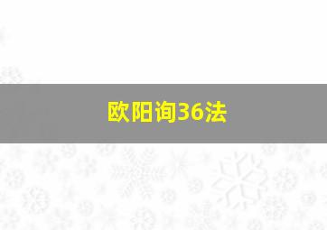 欧阳询36法