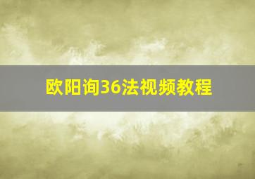 欧阳询36法视频教程