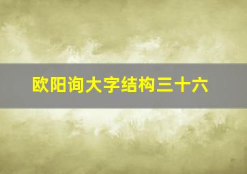 欧阳询大字结构三十六