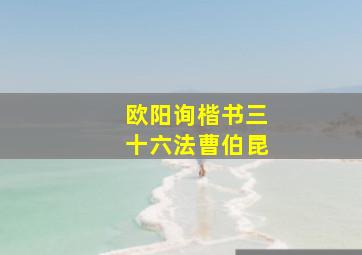 欧阳询楷书三十六法曹伯昆