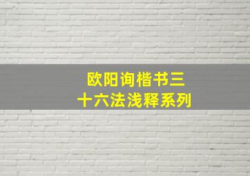 欧阳询楷书三十六法浅释系列