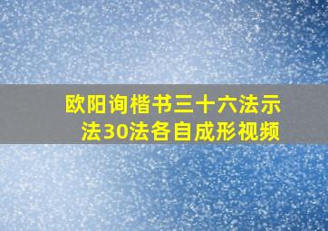 欧阳询楷书三十六法示法30法各自成形视频