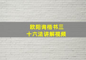 欧阳询楷书三十六法讲解视频