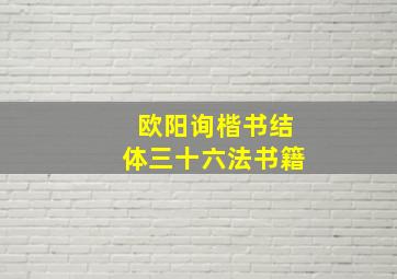 欧阳询楷书结体三十六法书籍