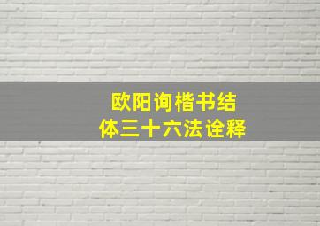 欧阳询楷书结体三十六法诠释