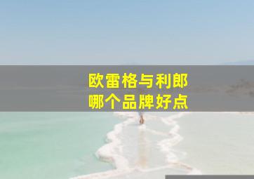 欧雷格与利郎哪个品牌好点