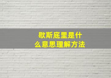 歇斯底里是什么意思理解方法