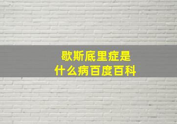 歇斯底里症是什么病百度百科