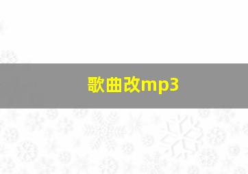 歌曲改mp3