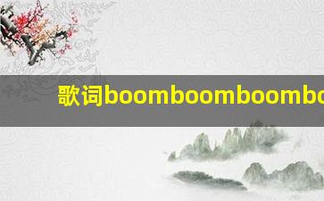 歌词boomboomboomboomboom