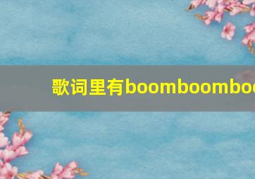 歌词里有boomboomboom