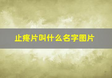 止疼片叫什么名字图片