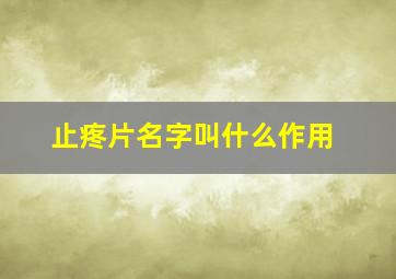 止疼片名字叫什么作用