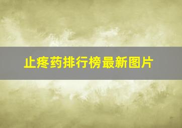 止疼药排行榜最新图片