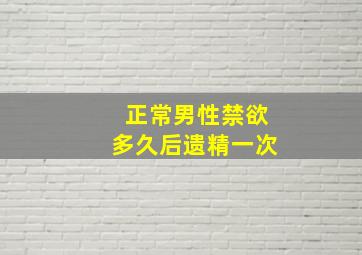 正常男性禁欲多久后遗精一次