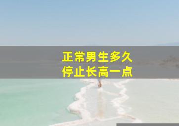 正常男生多久停止长高一点