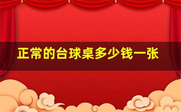 正常的台球桌多少钱一张